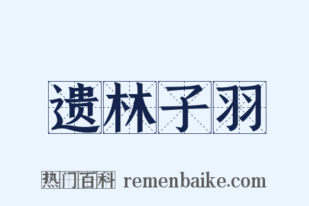 遗林子羽是什么意思的图片